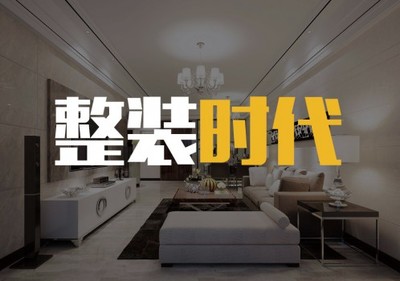全屋整装革命进行时 家居定制如何重塑现代生活空间