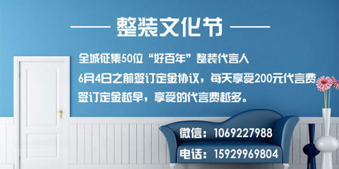 好百年整装文化节 整装代言人全城征集，开启家居整装新篇章